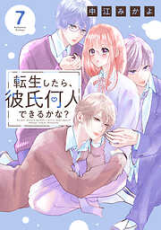 転生したら、彼氏何人できるかな？　分冊版