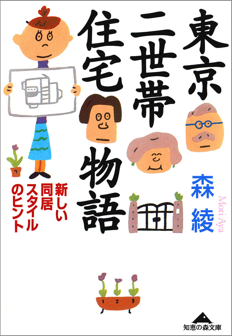 東京二世帯住宅物語～新しい同居スタイルのヒント～ - 森綾 - 小説 ...