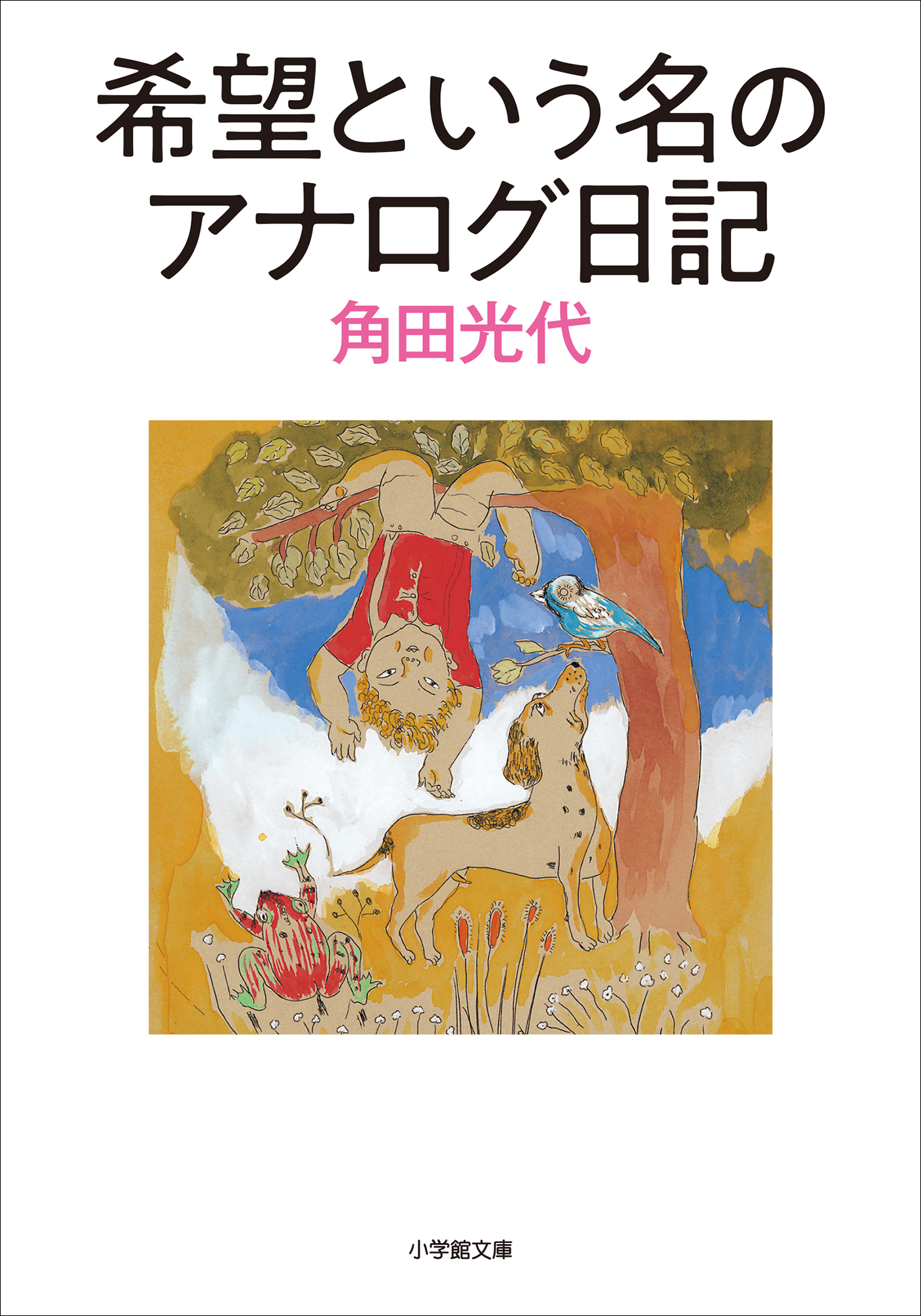 希望という名のアナログ日記 | ブックライブ