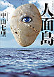 人面島