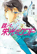 鳥居の向こうは 知らない世界でした 癒しの薬園と仙人の師匠 友麻碧 入江アズマ 漫画 無料試し読みなら 電子書籍ストア ブックライブ