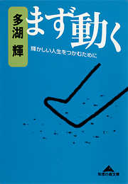 まず動く～輝かしい人生をつかむために～