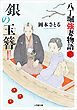 銀の玉簪　八丁堀強妻物語〈二〉