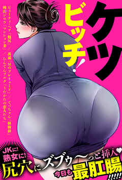 ケツビッチ！