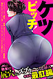 ケツビッチ！