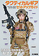 タクティカルギア セットアップガイド 特殊部隊＆自衛隊装備の“魅せる”装着術