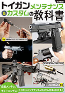トイガンメンテナンス＆カスタムの教科書