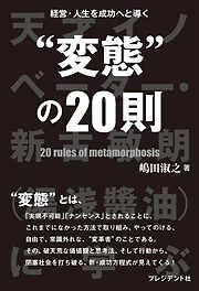 経営・人生を成功へと導く“変態”の20則――天才イノベーター・新古敏朗（湯浅醤油）に学ぶ