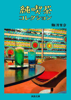 純喫茶コレクション