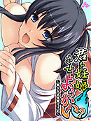 君を妊娠させようかい？　～美少女妖怪種付け記～　第６巻