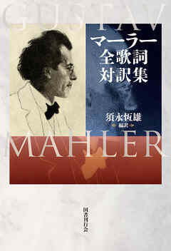 マーラー全歌詞対訳集