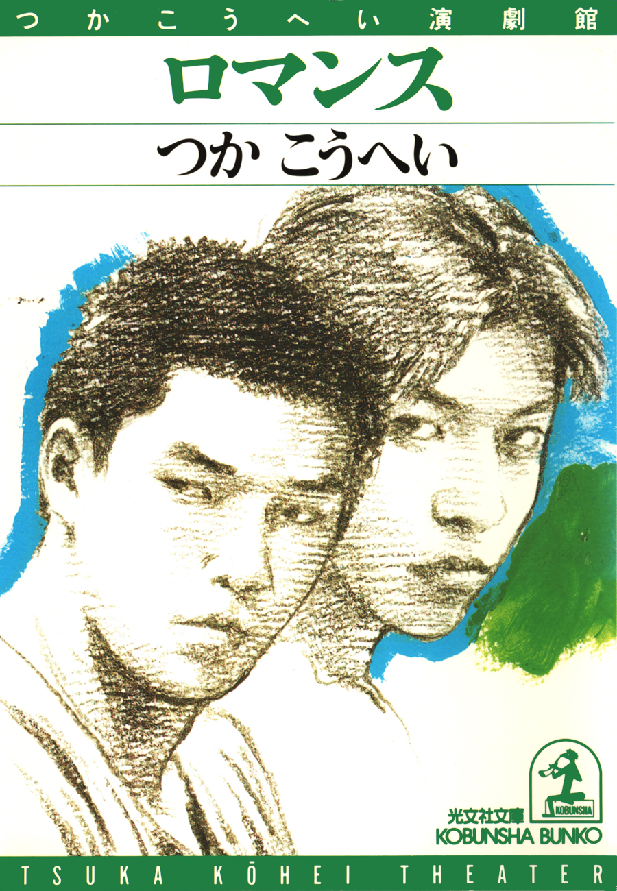 最安値に挑戦 つかこうへい文庫14冊 本 本