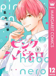 ピンクとハバネロ 12