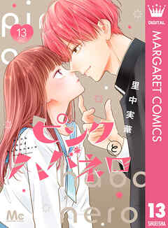 ピンクとハバネロ 13