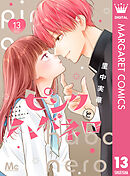 ピンクとハバネロ 13