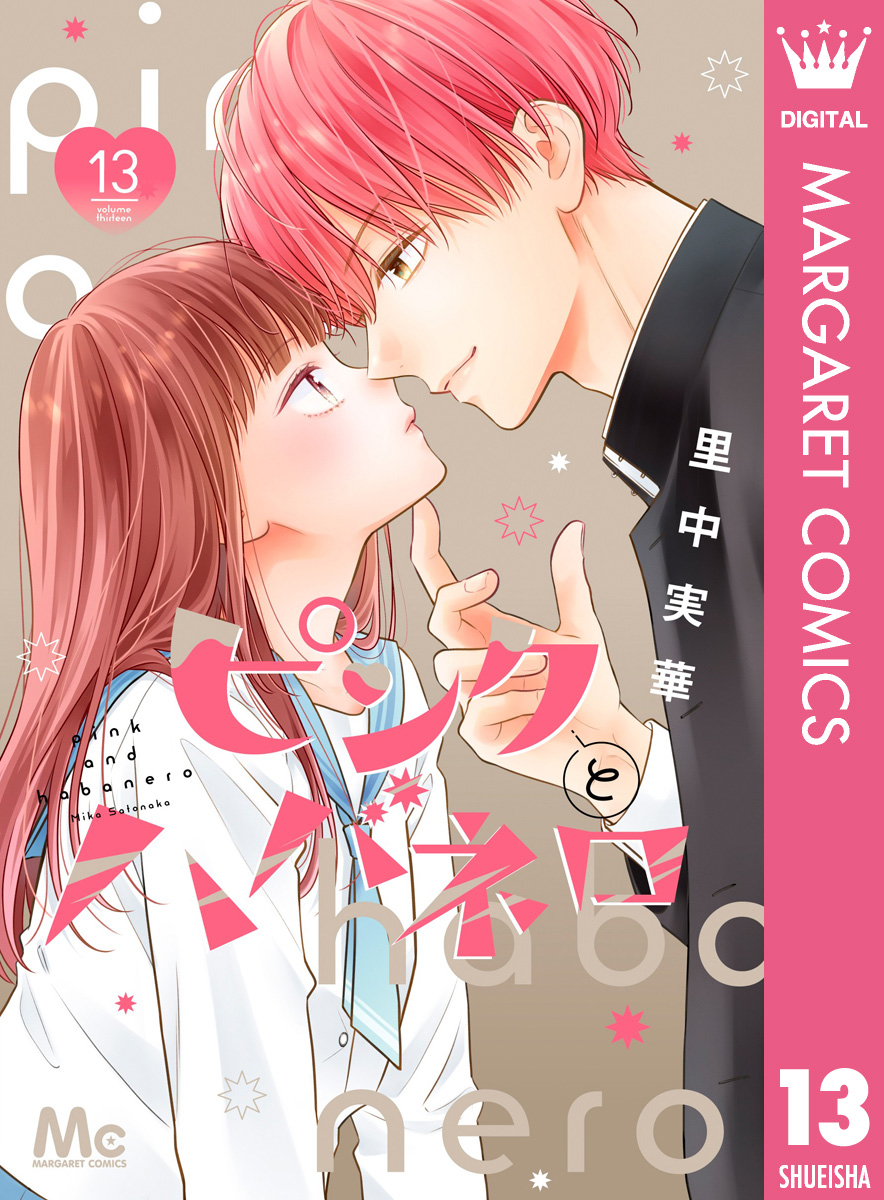 ピンクとハバネロ　里中実華 ピンクとハバネロ 13 - 里中実華 - 少女マンガ・無料試し読み