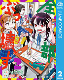 全部ぶっ壊す 2