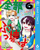 全部ぶっ壊す 6