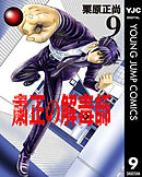 粛正の解毒師 9