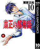 粛正の解毒師 10