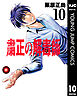 粛正の解毒師 10