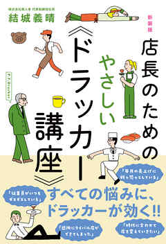 新装版　店長のためのやさしい《ドラッカー講座》