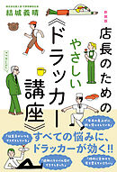 新装版　店長のためのやさしい《ドラッカー講座》