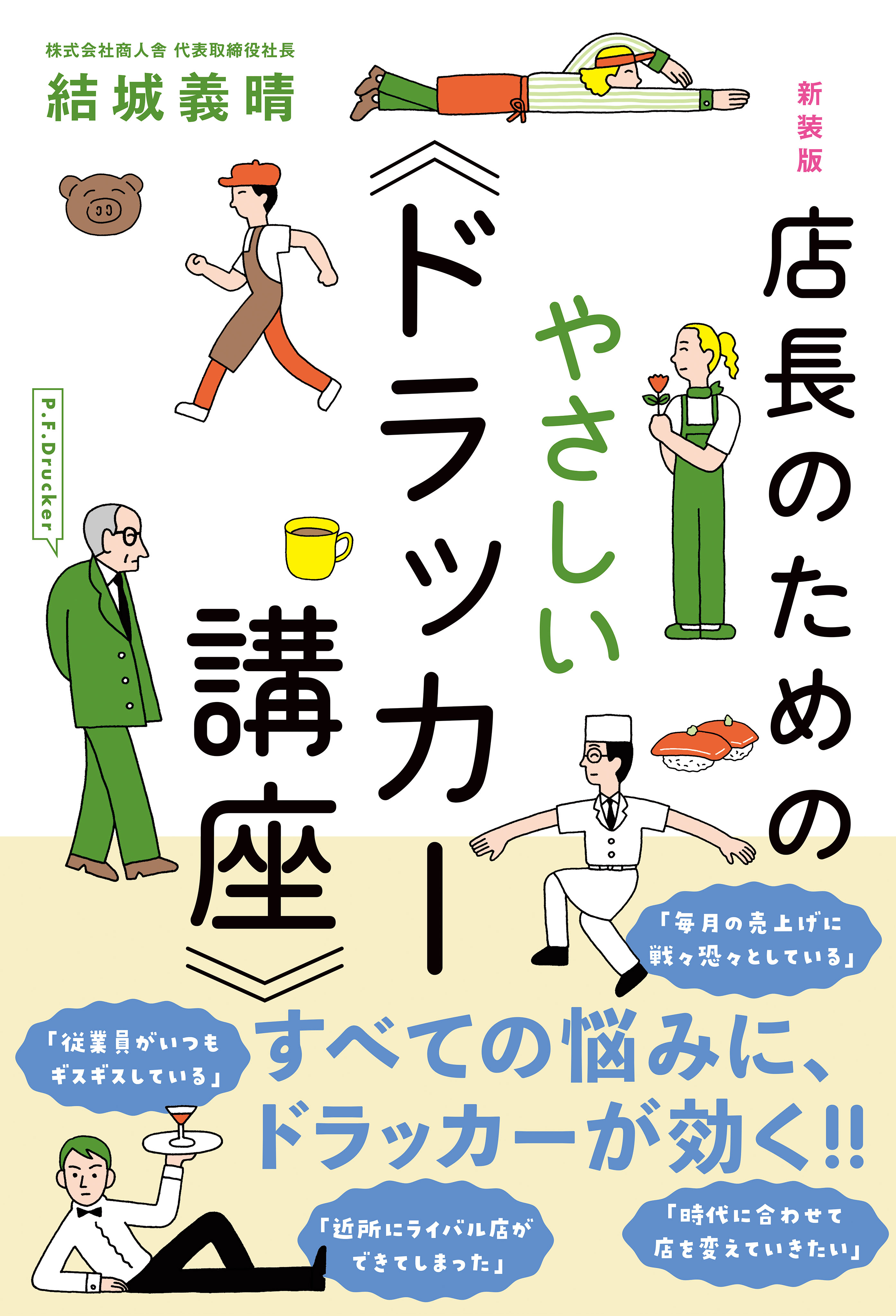 店長のためのやさしい《ドラッカー講座》　漫画・無料試し読みなら、電子書籍ストア　結城義晴　新装版　ブックライブ