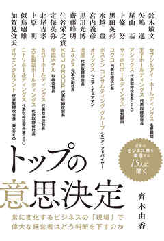トップの意思決定