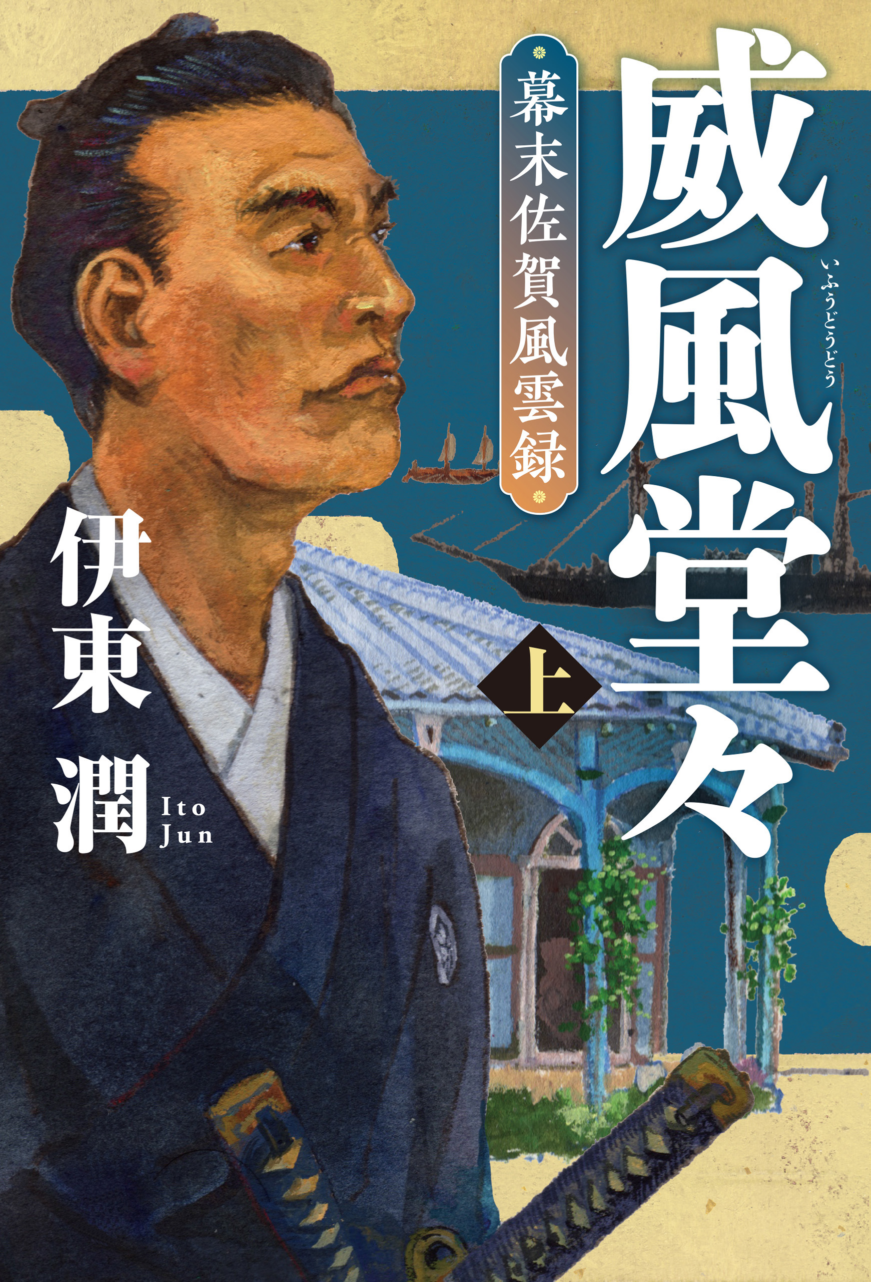 威風堂々(上)-幕末佐賀風雲録 - 伊東潤 - 漫画・無料試し読みなら