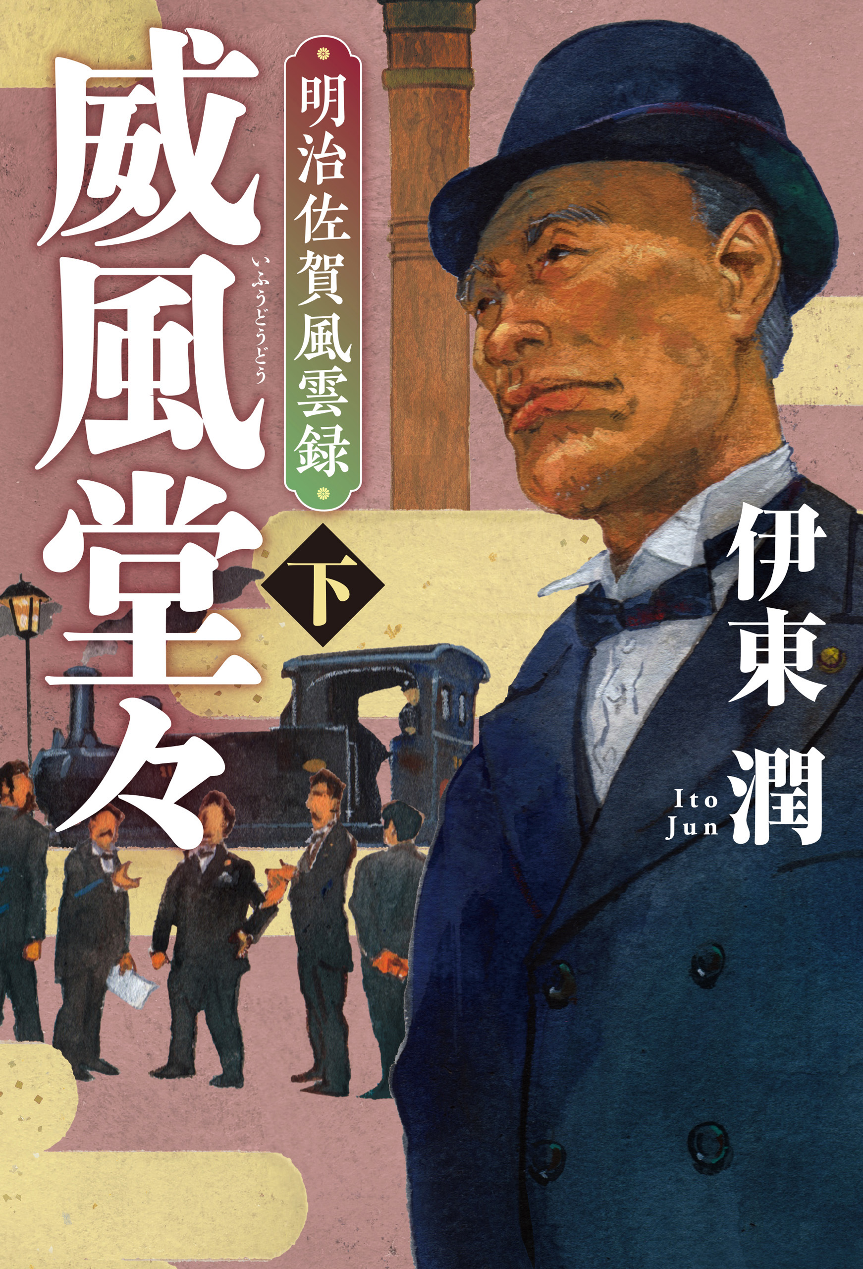 威風堂々(下)-明治佐賀風雲録（最新刊） - 伊東潤 - 漫画・無料試し