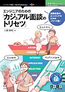 エンジニアのための「カジュアル面談のトリセツ」