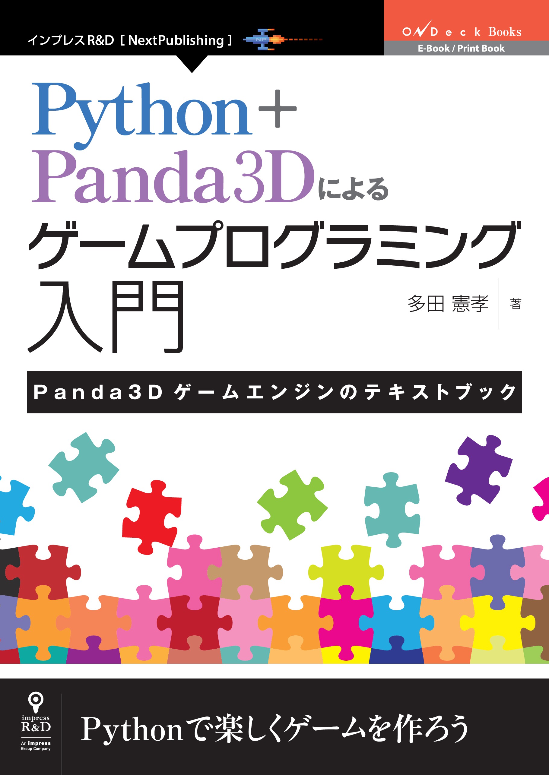 Python＋Panda3Dによるゲームプログラミング入門 Panda3Dゲーム