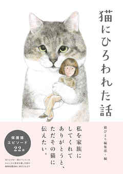 猫にひろわれた話 - 猫びより編集部 - 漫画・ラノベ（小説）・無料試し