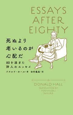 死ぬより老いるのが心配だ 80を過ぎた詩人のエッセイ