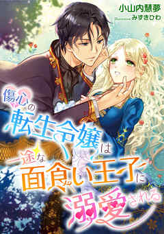 傷心の転生令嬢は一途な面食い王子に溺愛される