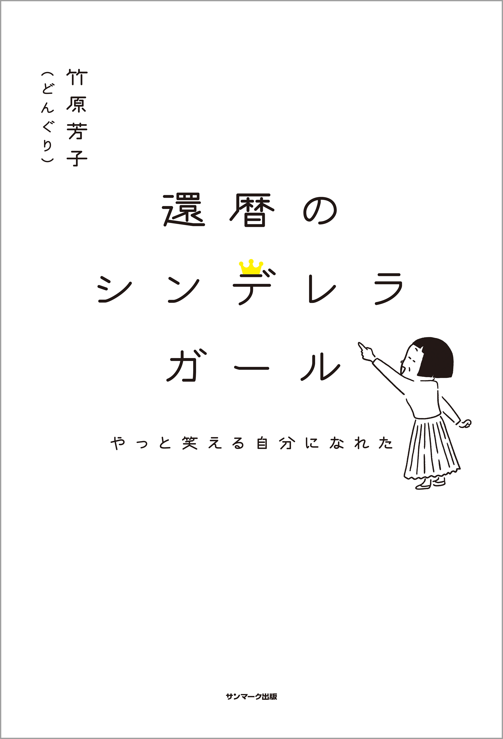 還暦のシンデレラガール 竹原芳子 漫画 無料試し読みなら 電子書籍ストア ブックライブ