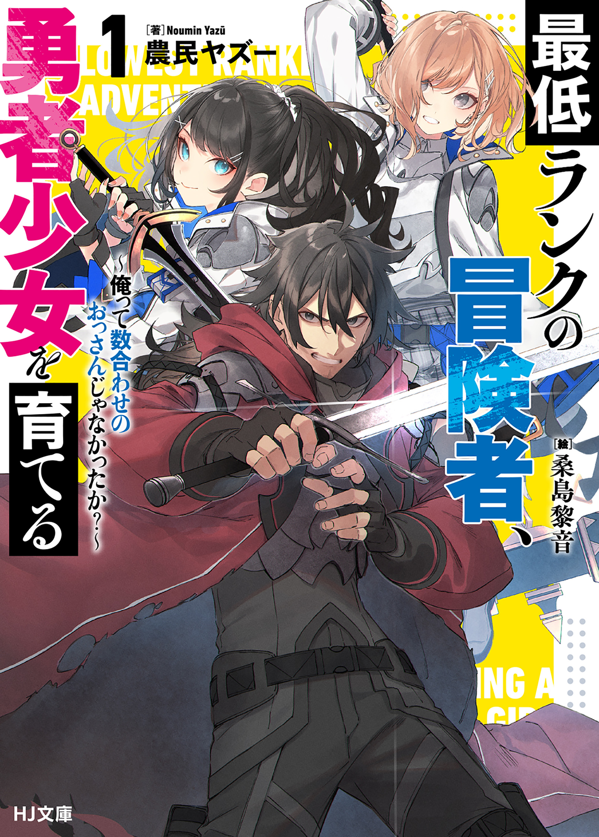 【電子版限定特典付き】最低ランクの冒険者、勇者少女を育てる1～俺って数合わせのおっさんじゃなかったか？～ | ブックライブ