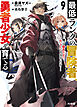 【電子版限定特典付き】最低ランクの冒険者、勇者少女を育てる 9 ～俺って数合わせのおっさんじゃなかったか？～