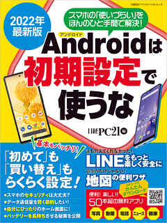 2022年最新版 アンドロイドは初期設定で使うな