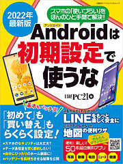 2022年最新版 アンドロイドは初期設定で使うな