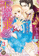 不埒な求愛～退屈王のお妃選び～【分冊版】3