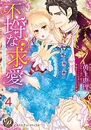 不埒な求愛～退屈王のお妃選び～【分冊版】4