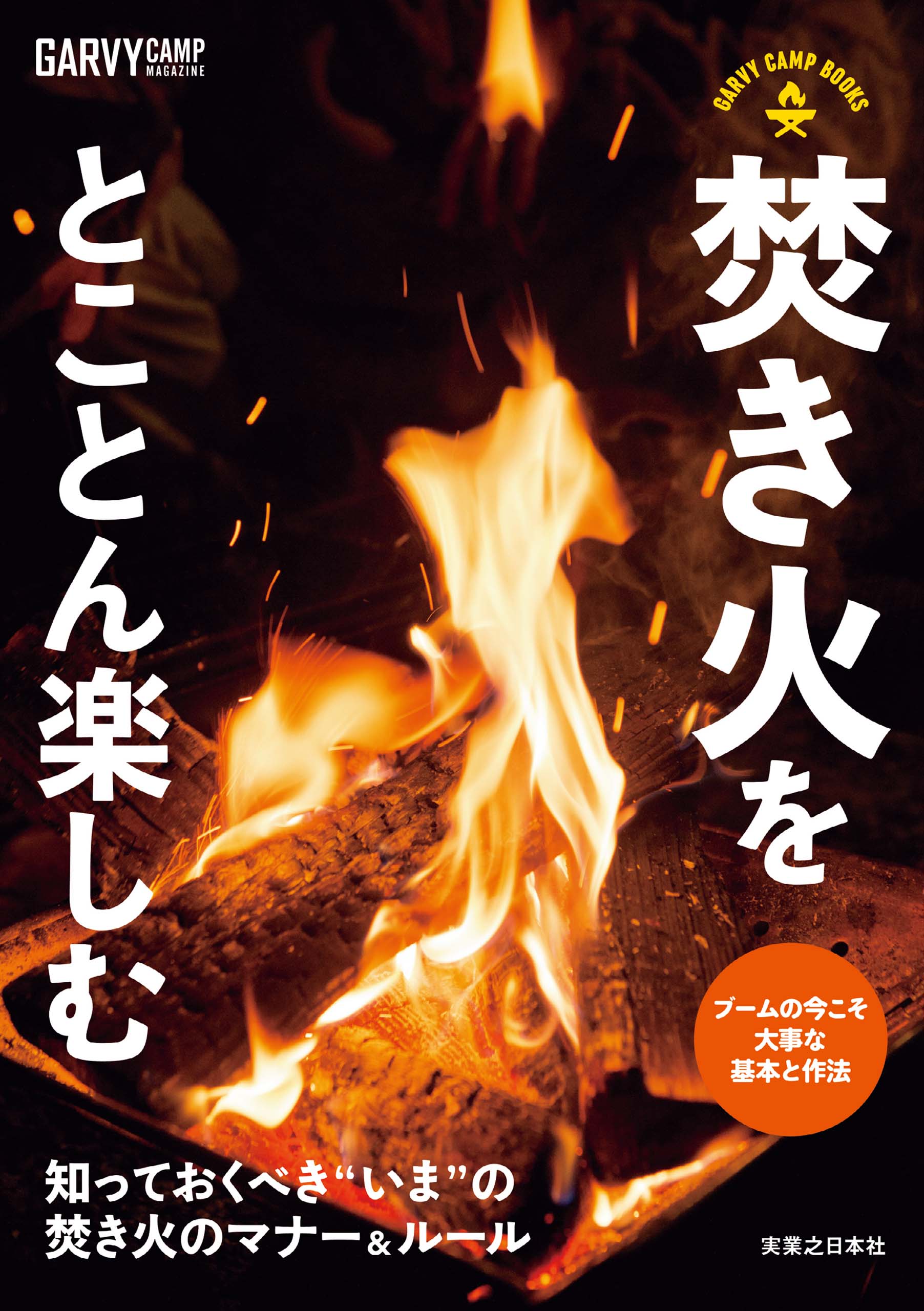 焚き火をとことん楽しむ 月刊ガルヴィ編集部 漫画 無料試し読みなら 電子書籍ストア ブックライブ