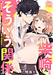 無愛想な柴崎くんとそういう関係～ぽっちゃりな河瀬さんは鍛えられたカラダにあらがえない！！～ 2