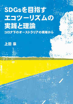 小説・文芸 ジャンルＳＤＧｓを目指すエコツーリズムの実践と理論 - 上田豪