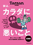 Tarzan特別編集 実は、カラダに悪いこと 総集編