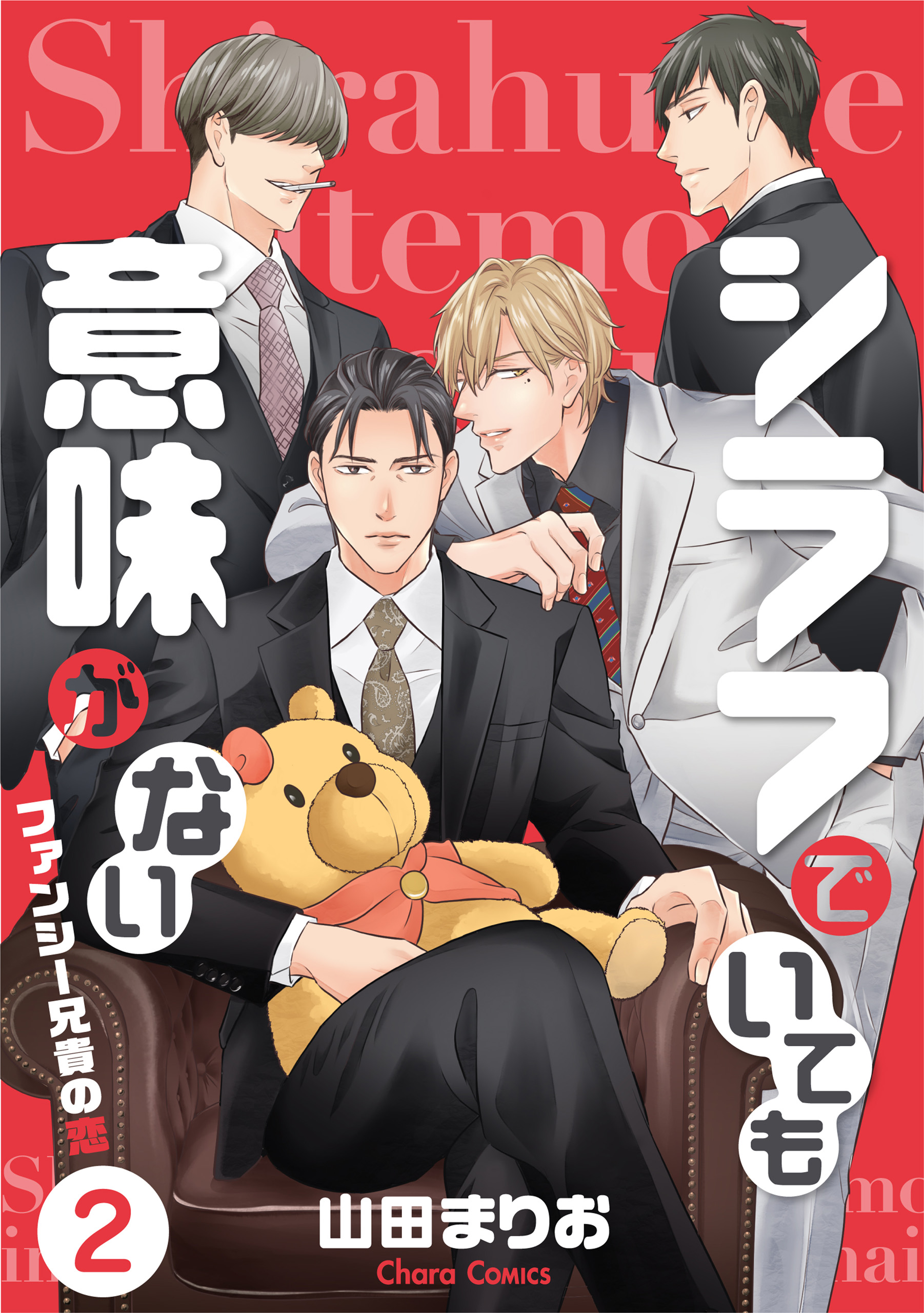 シラフでいても意味がない -ファンシー兄貴の恋(2)【電子限定版】 - 山田まりお -  BL(ボーイズラブ)マンガ・無料試し読みなら、電子書籍・コミックストア ブックライブ