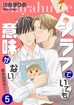 シラフでいても意味がない -葛木志高の絶望(5)【電子限定版】