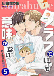 シラフでいても意味がない -葛木志高の絶望【電子限定版】